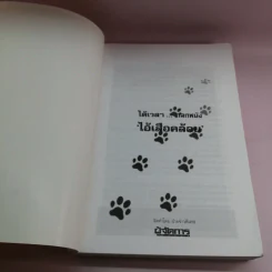 ได้เวลาถลกหนัง ไอ้เสือคล้อย รูปที่ 6