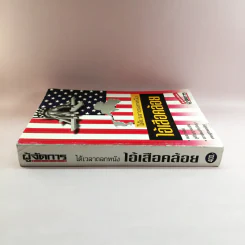 ได้เวลาถลกหนัง ไอ้เสือคล้อย รูปที่ 2