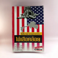 ได้เวลาถลกหนัง ไอ้เสือคล้อย รูปที่ 1