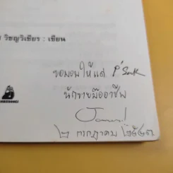 เป็นหัวไม่ใช่หาง - ดร.สมพิศ วิชญวิเชียร รูปที่ 8