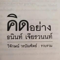 คิดอย่างธนินท์ เจียรวนนท์ - วิจักษณ์ วรบัณฑิตย์ รูปที่ 8