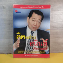 คิดอย่างธนินท์ เจียรวนนท์ - วิจักษณ์ วรบัณฑิตย์ รูปที่ 1