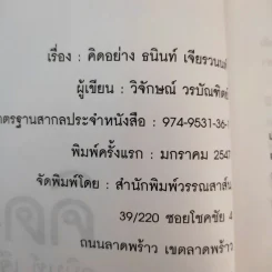 คิดอย่างธนินท์ เจียรวนนท์ - วิจักษณ์ วรบัณฑิตย์ รูปที่ 9