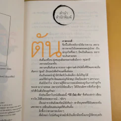 วิถีไม่ตัน ฉบับตัน ภาสกรนที รูปที่ 7