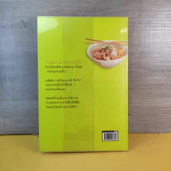 ก๋วยเตี๋ยว 28 สูตรจากมือถือ - พงษ์พันธุ์ ชมภูเพชร รูปที่ 2