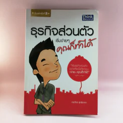ธุรกิจส่วนตัว เริ่มง่ายๆ คุณก็ทำได้ - กรภัทร์ สุทธิดารา