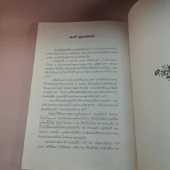 ลืมร้อน - สมศรี สุกุมลนันทน์ รูปที่ 16