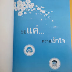 ขอแค่ความเข้าใจ - มิสโจลี ลี รูปที่ 8