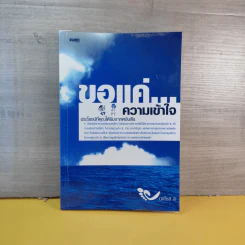 ขอแค่ความเข้าใจ - มิสโจลี ลี รูปที่ 1