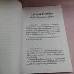 รุ่งอรุณของการศึกษา เบิกฟ้าแห่งการพัฒนาที่ยั่งยืน - พระธรรมปิฎก รูปที่ 11