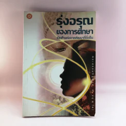 รุ่งอรุณของการศึกษา เบิกฟ้าแห่งการพัฒนาที่ยั่งยืน - พระธรรมปิฎก รูปที่ 1