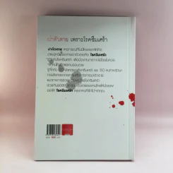 ฆ่าตัวตายเพราะโรคซึมเศร้า - ปุณยภพ สิทธิพรอนันต์ รูปที่ 14