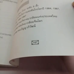 CEO โลกตะวันออก ฉบับ ลีลาบริหารสามมิติ - ก่อศักดิ์ ไชยรัศมีศักดิ์ รูปที่ 14