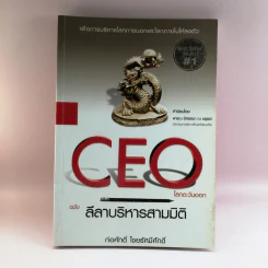 CEO โลกตะวันออก ฉบับ ลีลาบริหารสามมิติ - ก่อศักดิ์ ไชยรัศมีศักดิ์ รูปที่ 1