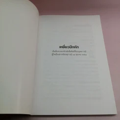 เหยี่ยวปีกหัก - อรุณ เวชสุวรรณ รูปที่ 6
