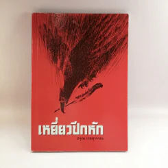เหยี่ยวปีกหัก - อรุณ เวชสุวรรณ
