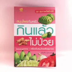 สมุนไพรก้นครัว กินแล้วไม่ป่วย - เชิญศิริ รุ่งสบแสง รูปที่ 1