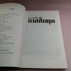 🔴ฤาจะถึงกาลสิ้นยุค - ศาสตราจารย์เจริญ วรรธนะสิน รูปที่ 13
