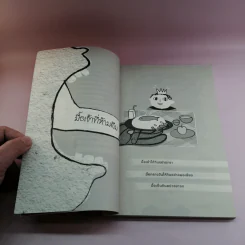 สะดุดล้มทับความสุข - มงคล นิ้วดี รูปที่ 11