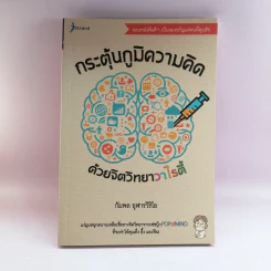 กระตุ้นภูมิความคิดด้วยจิตวิทยาวาไรตี้ - กัมพล อุฬารวิริโย