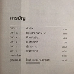อำนาจใดจักยืนยง คงค้ำฟ้า ทางเลือกของทักษิณ รัฐบุรุษ หรือ ไร้แผ่นดิน รูปที่ 13