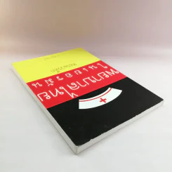 พยาบาลไทยในเยอรมัน ตอนเวรดึก - พิกุล ไฟลค์ รูปที่ 5