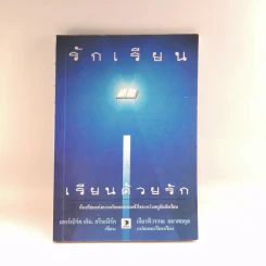 รักเรียน เรียนด้วยรัก - เฮอร์เบิร์ต เอ็ม. กรีนเบิร์ก รูปที่ 1