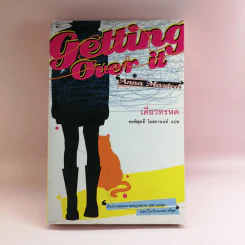 Getting Over It เดี่ยวทรหด