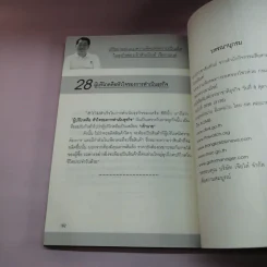 หนทางสู่ความมั่งคั่ง The Way to Grow Rich ธนินท์ เจียรวนนท์ - ทศ คณนาพร รูปที่ 13