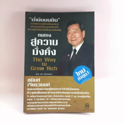 หนทางสู่ความมั่งคั่ง The Way to Grow Rich ธนินท์ เจียรวนนท์ - ทศ คณนาพร รูปที่ 1