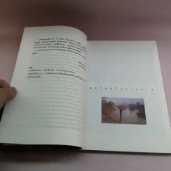 สายน้ำและความทรงจำ - ธีรภาพ โลหิตกุล รูปที่ 11