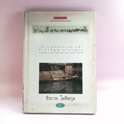 สายน้ำและความทรงจำ - ธีรภาพ โลหิตกุล รูปที่ 1