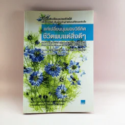 แค่เปลี่ยนมุมมองวิธีคิด ชีวิตพบแต่สิ่งดีๆ - พระไพศาล วิสาโลและรินใจ รูปที่ 1