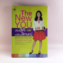 The New You ปรับลุค เปลี่ยนลักษณ์ - อ.เอ๋ อภัยลักษณ์ รูปที่ 1