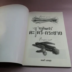อัศจรรย์สมุนไพรไทย ยาก้นครัว ตะไคร้-กระชาย - มนตรี แสนสุข รูปที่ 6