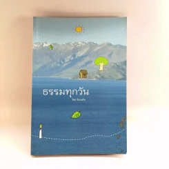 ธรรมทุกวัน - ก๊อบแก๊บ รูปที่ 1