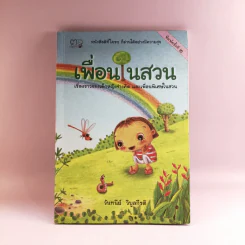 เพื่อนในสวน - วันทนีย์ วิบูลกีรติ รูปที่ 1