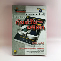 แพ่งและพาณิชย์ว่าด้วยหุ้นส่วนบริษัท - สุรศักดิ์ วาจาสิทธิ์ รูปที่ 1