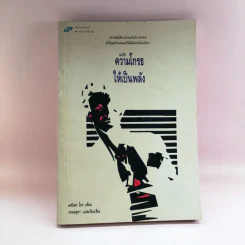 แปรความโกรธให้เป็นพลัง - เอดิเลด ไบร รูปที่ 1