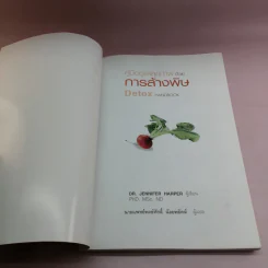 คู่มือดูแลสุขภาพด้วยการล้างพิษ Detox Handbook รูปที่ 6