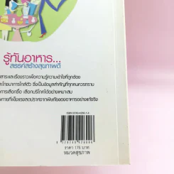 รู้ทันอาหาร สรรค์สร้างสุขภาพดี - ศิริพร โกสุม รูปที่ 16