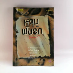 หลุมฝังรัก - พลตรีหลวงวิจิตรวาทการ รูปที่ 1