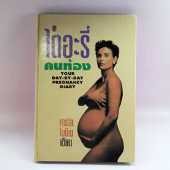 ไดอะรี่คนท้อง - คาร์ลา โบนิเม