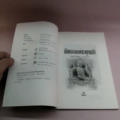 ชัยชนะของพระพุทธเจ้า - สมฤทธี บัวระมวล รูปที่ 7