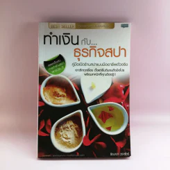 ทำเงินกับธุรกิจสปา - ธิญาดา วรารัตร์ รูปที่ 1