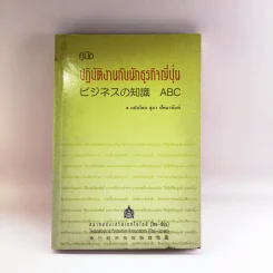 คู่มือปฏิบัติงานกับนักธุรกิจญี่ปุ่น - สุภา ปัทมานันท์ แปล