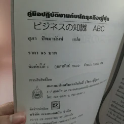 คู่มือปฏิบัติงานกับนักธุรกิจญี่ปุ่น - สุภา ปัทมานันท์ แปล รูปที่ 16