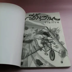 สร้างสานงานเขียน เล่ม 9 รูปที่ 6