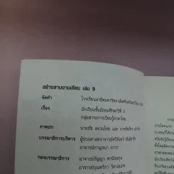สร้างสานงานเขียน เล่ม 9 รูปที่ 16
