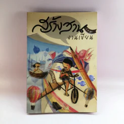 สร้างสานงานเขียน เล่ม 9